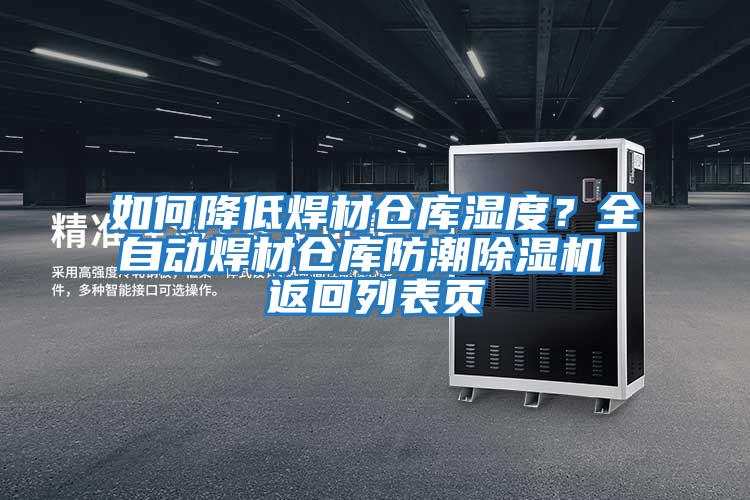 如何降低焊材倉庫濕度？全自動焊材倉庫防潮除濕機 返回列表頁
