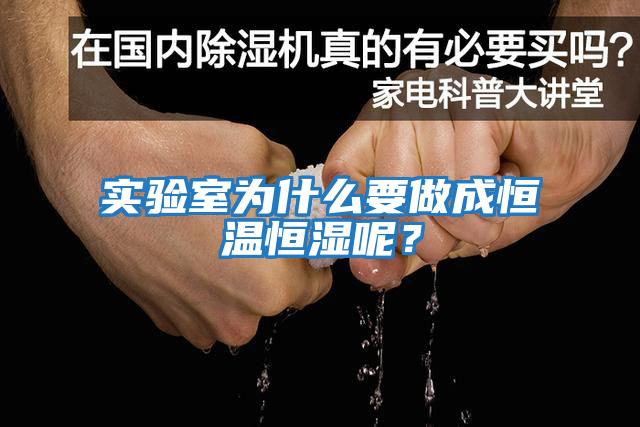 實(shí)驗(yàn)室為什么要做成恒溫恒濕呢？