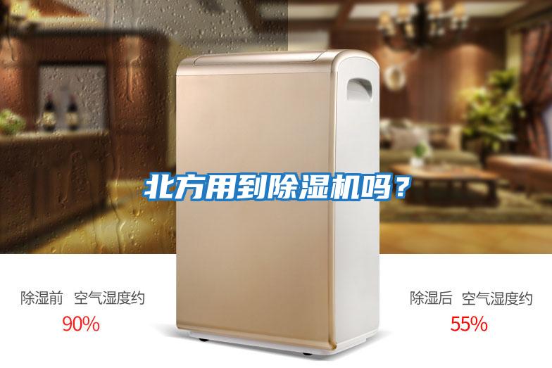 北方用到除濕機(jī)嗎？
