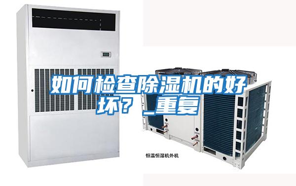 如何檢查除濕機的好壞？_重復