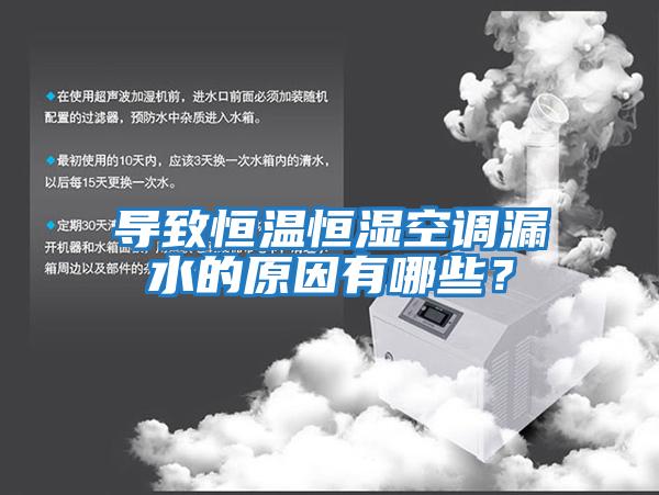 導致恒溫恒濕空調(diào)漏水的原因有哪些？