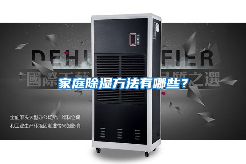 家庭除濕方法有哪些？