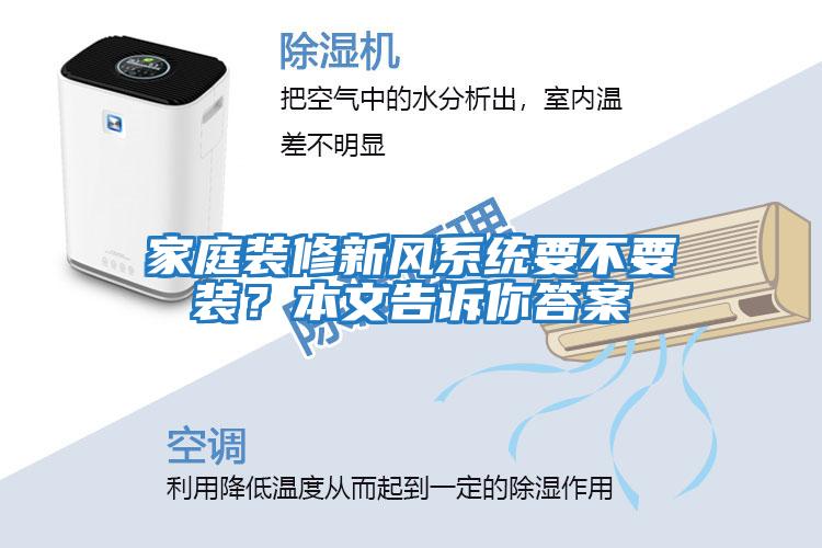 家庭裝修新風系統(tǒng)要不要裝？本文告訴你答案