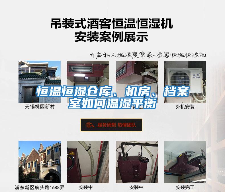 恒溫恒濕倉(cāng)庫(kù)、機(jī)房、檔案室如何溫濕平衡