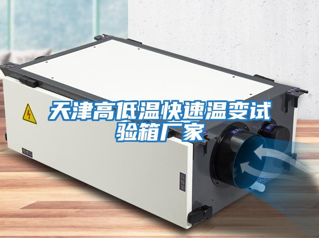 天津高低溫快速溫變試驗(yàn)箱廠家