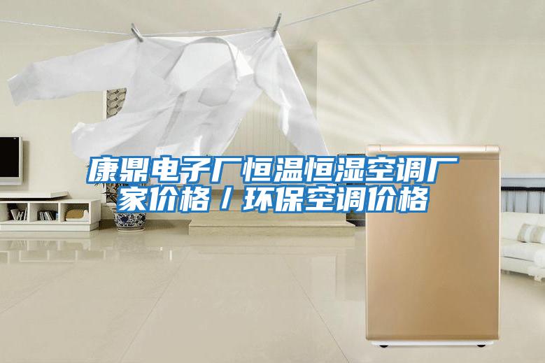 康鼎電子廠恒溫恒濕空調廠家價格／環?？照{價格