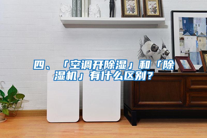 四、「空調開除濕」和「除濕機」有什么區別？
