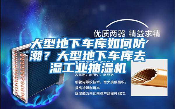 大型地下車庫如何防潮？大型地下車庫去濕工業(yè)抽濕機(jī)