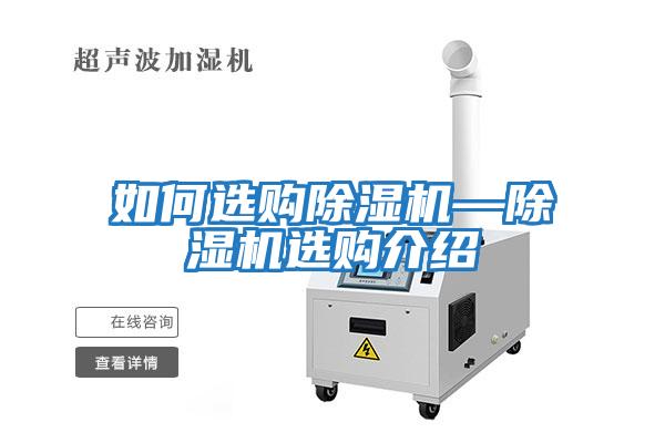 如何選購除濕機(jī)—除濕機(jī)選購介紹
