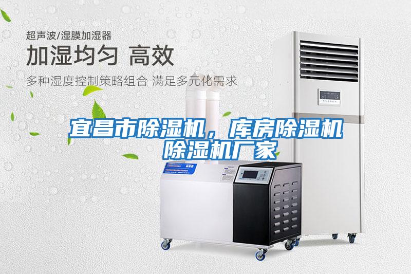 宜昌市除濕機(jī)，庫(kù)房除濕機(jī)  除濕機(jī)廠家