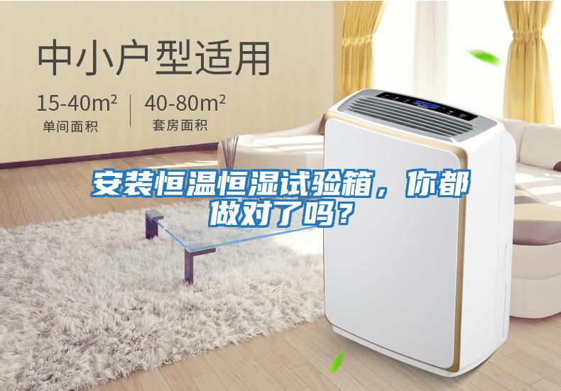 安裝恒溫恒濕試驗箱，你都做對了嗎？