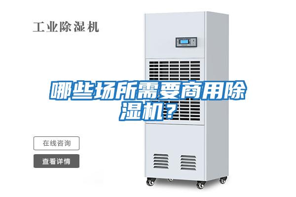哪些場(chǎng)所需要商用除濕機(jī)？