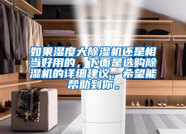 如果濕度大除濕機還是相當好用的，下面是選購除濕機的詳細建議，希望能幫助到你。