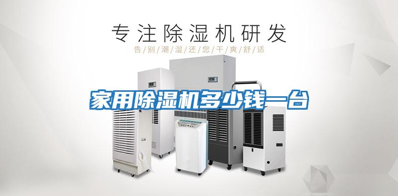 家用除濕機(jī)多少錢一臺(tái)