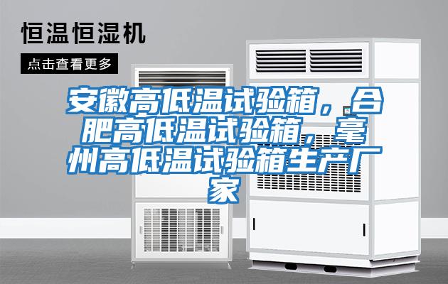 安徽高低溫試驗(yàn)箱，合肥高低溫試驗(yàn)箱，毫州高低溫試驗(yàn)箱生產(chǎn)廠家