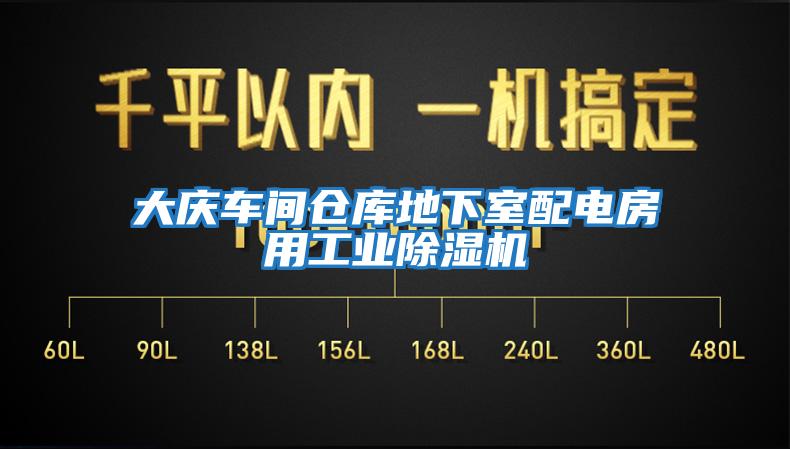 大慶車間倉庫地下室配電房用工業除濕機