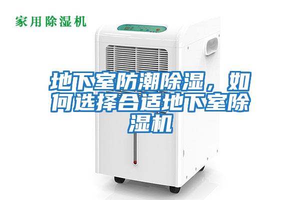 地下室防潮除濕，如何選擇合適地下室除濕機(jī)