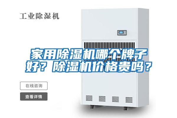 家用除濕機哪個牌子好？除濕機價格貴嗎？