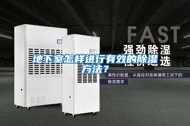 地下室怎樣進行有效的除濕方法？