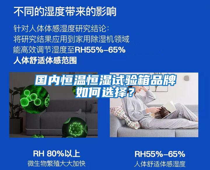 國內恒溫恒濕試驗箱品牌如何選擇？