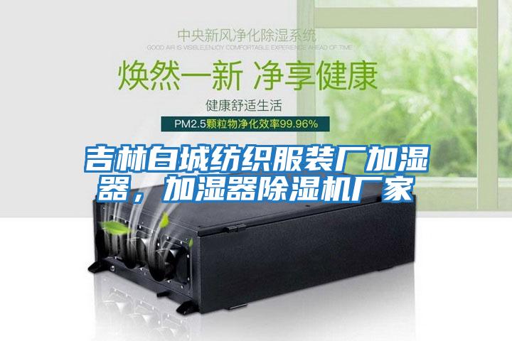 吉林白城紡織服裝廠加濕器，加濕器除濕機(jī)廠家