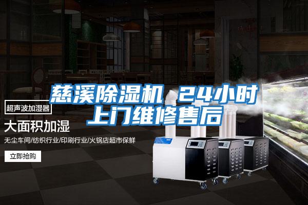 慈溪除濕機(jī) 24小時上門維修售后