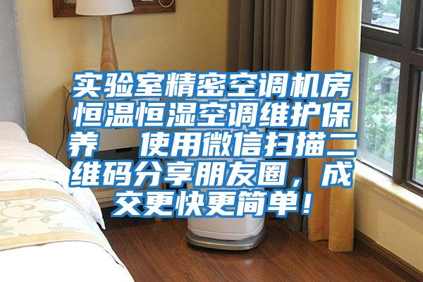 實驗室精密空調機房恒溫恒濕空調維護保養  使用微信掃描二維碼分享朋友圈，成交更快更簡單！