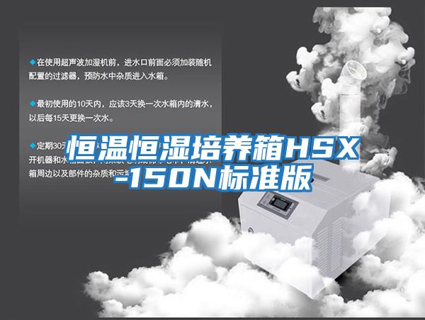 恒溫恒濕培養(yǎng)箱HSX-150N標(biāo)準(zhǔn)版