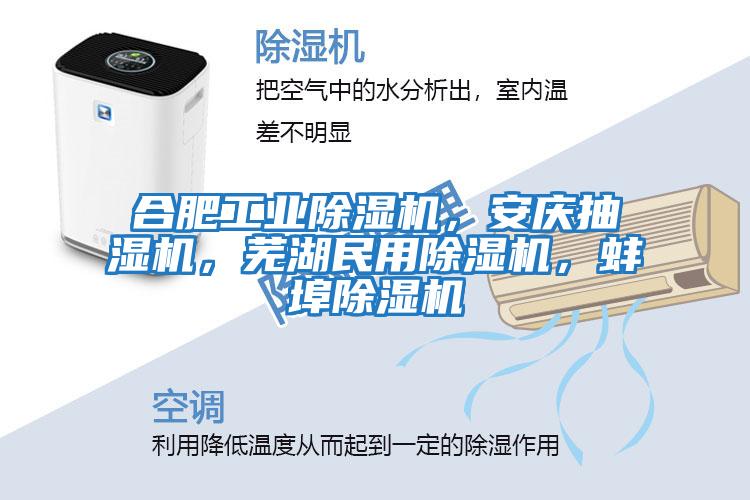 合肥工業(yè)除濕機(jī)，安慶抽濕機(jī)，蕪湖民用除濕機(jī)，蚌埠除濕機(jī)