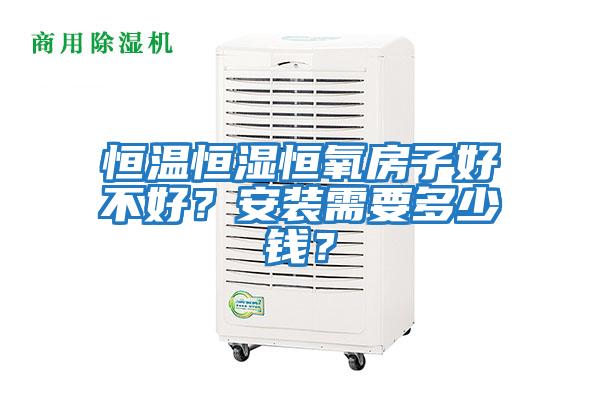 恒溫恒濕恒氧房子好不好？安裝需要多少錢？