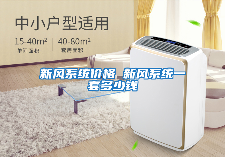 新風系統價格 新風系統一套多少錢