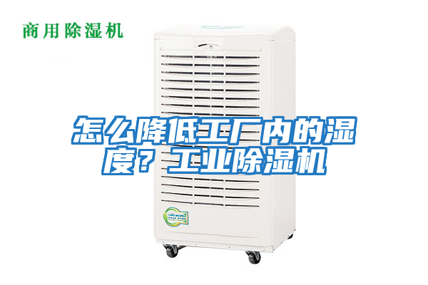 怎么降低工廠內(nèi)的濕度？工業(yè)除濕機(jī)