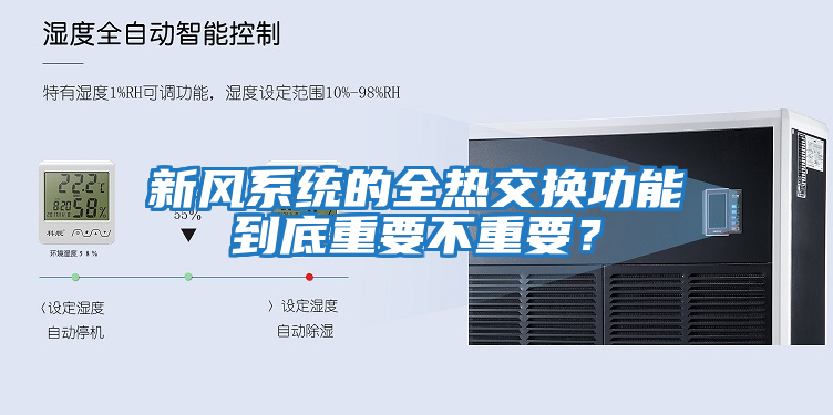 新風系統(tǒng)的全熱交換功能到底重要不重要？