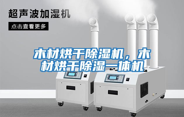 木材烘干除濕機(jī)，木材烘干除濕一體機(jī)