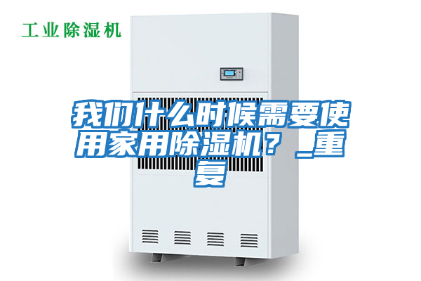 我們什么時候需要使用家用除濕機？_重復