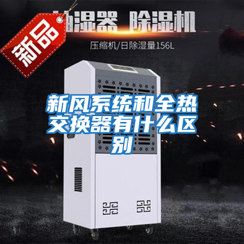 新風系統(tǒng)和全熱交換器有什么區(qū)別