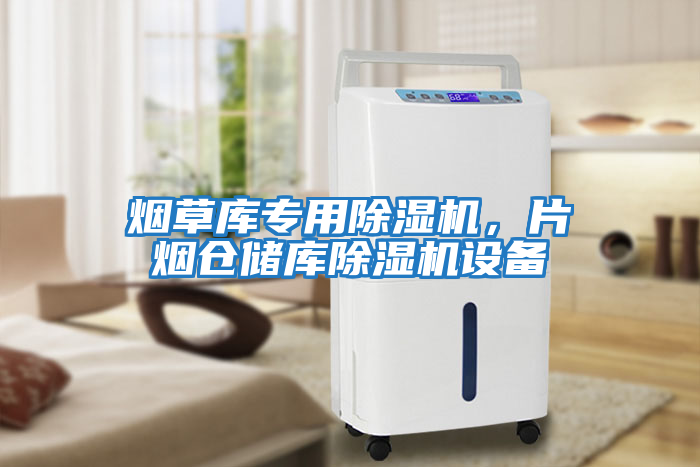 煙草庫專用除濕機，片煙倉儲庫除濕機設(shè)備