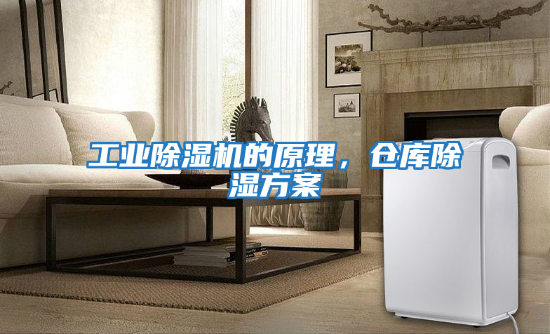 工業(yè)除濕機(jī)的原理，倉庫除濕方案