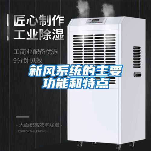 新風系統(tǒng)的主要功能和特點