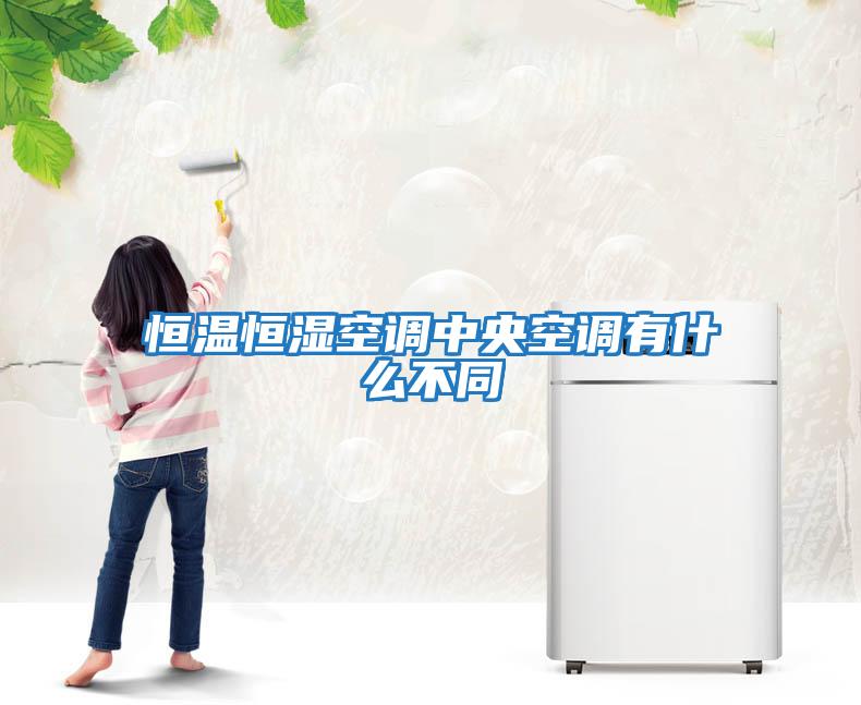 恒溫恒濕空調中央空調有什么不同