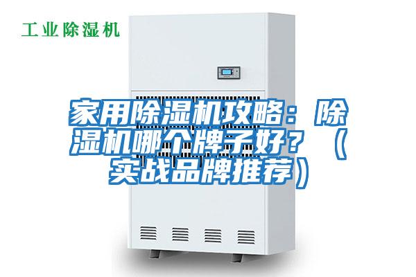 家用除濕機(jī)攻略：除濕機(jī)哪個(gè)牌子好？（實(shí)戰(zhàn)品牌推薦）