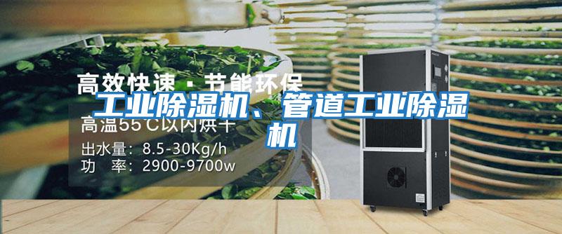 工業除濕機、管道工業除濕機