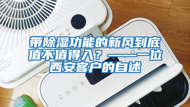 帶除濕功能的新風(fēng)到底值不值得入？——一位西安客戶(hù)的自述