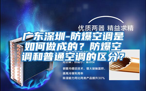廣東深圳-防爆空調是如何做成的？防爆空調和普通空調的區分？