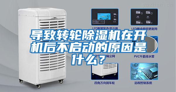 導致轉輪除濕機在開機后不啟動的原因是什么？