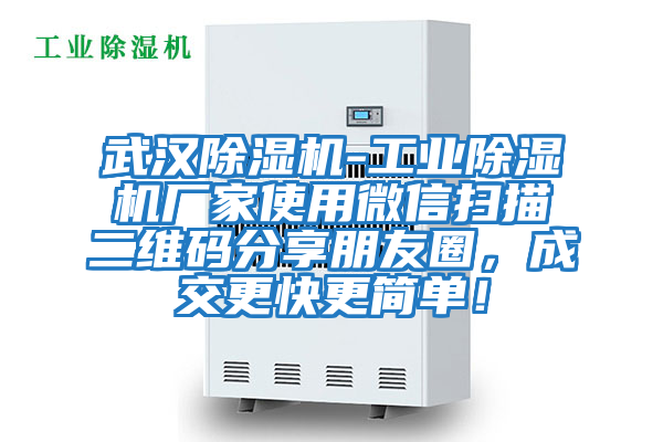 武漢除濕機-工業除濕機廠家使用微信掃描二維碼分享朋友圈，成交更快更簡單！