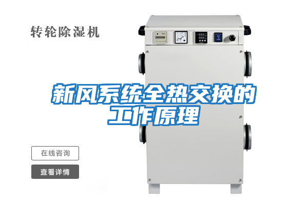 新風系統全熱交換的工作原理