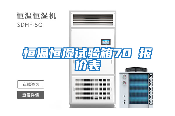 恒溫恒濕試驗(yàn)箱70℃報價表
