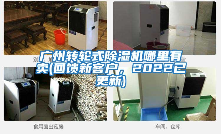 廣州轉(zhuǎn)輪式除濕機(jī)哪里有賣(mài)(回饋新客戶，2022已更新)