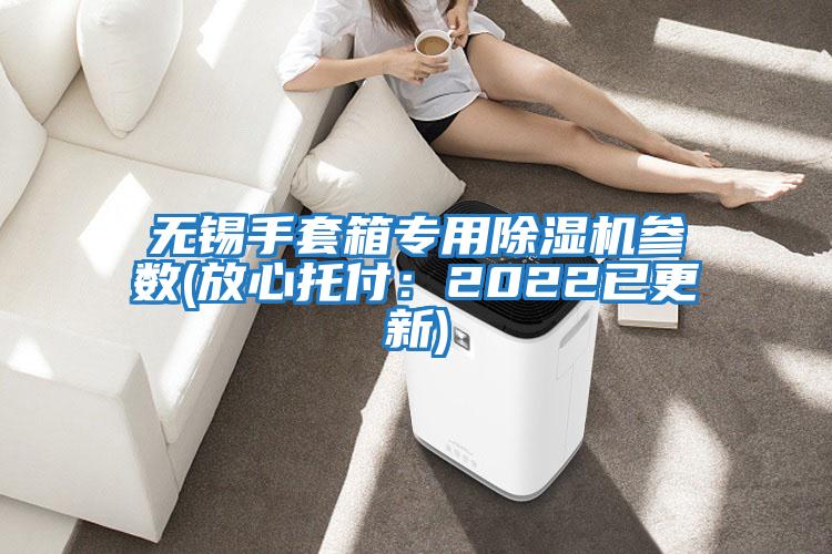 無錫手套箱專用除濕機參數(放心托付：2022已更新)
